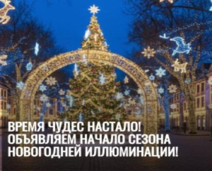 Время Чудес Настало! Объявляем Начало Сезона Новогодней Иллюминации!