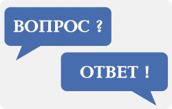 Спрашивали? Отвечаем. Топ 15 часто встречающих вопросов и ответов на них