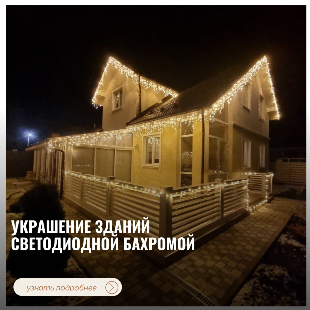 Украшение зданий светодиодной бахромой Украшение зданий светодиодной бахромой