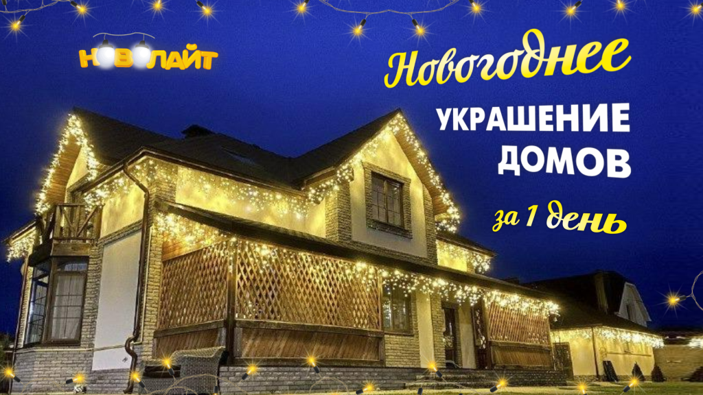 Украшаем дома гирляндами 
