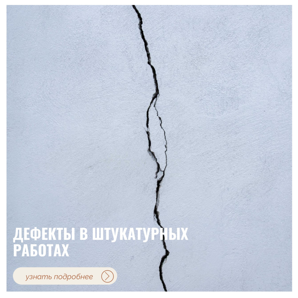 Дефекты в штукатурных работах
