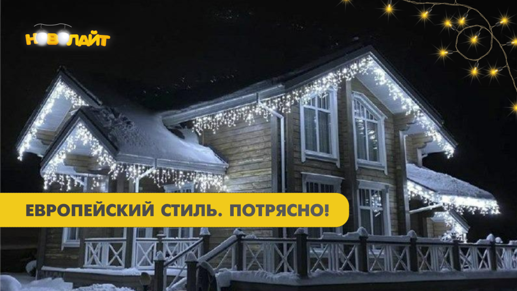 Украшаем дома гирляндами 