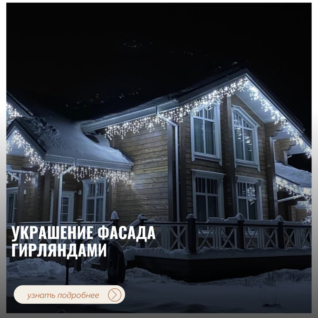 Украшение фасада гирляндами