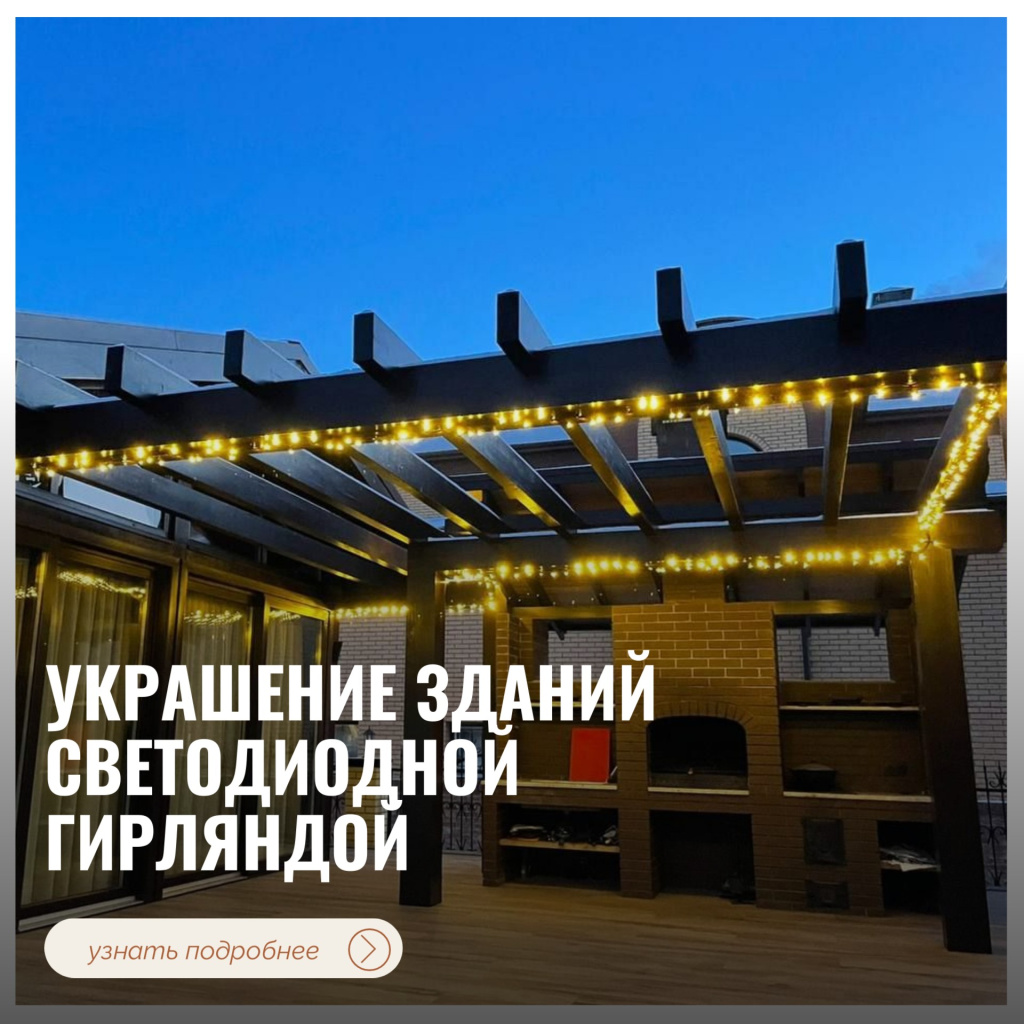 Украшение зданий светодиодной гирляндой Украшение зданий светодиодной гирляндой