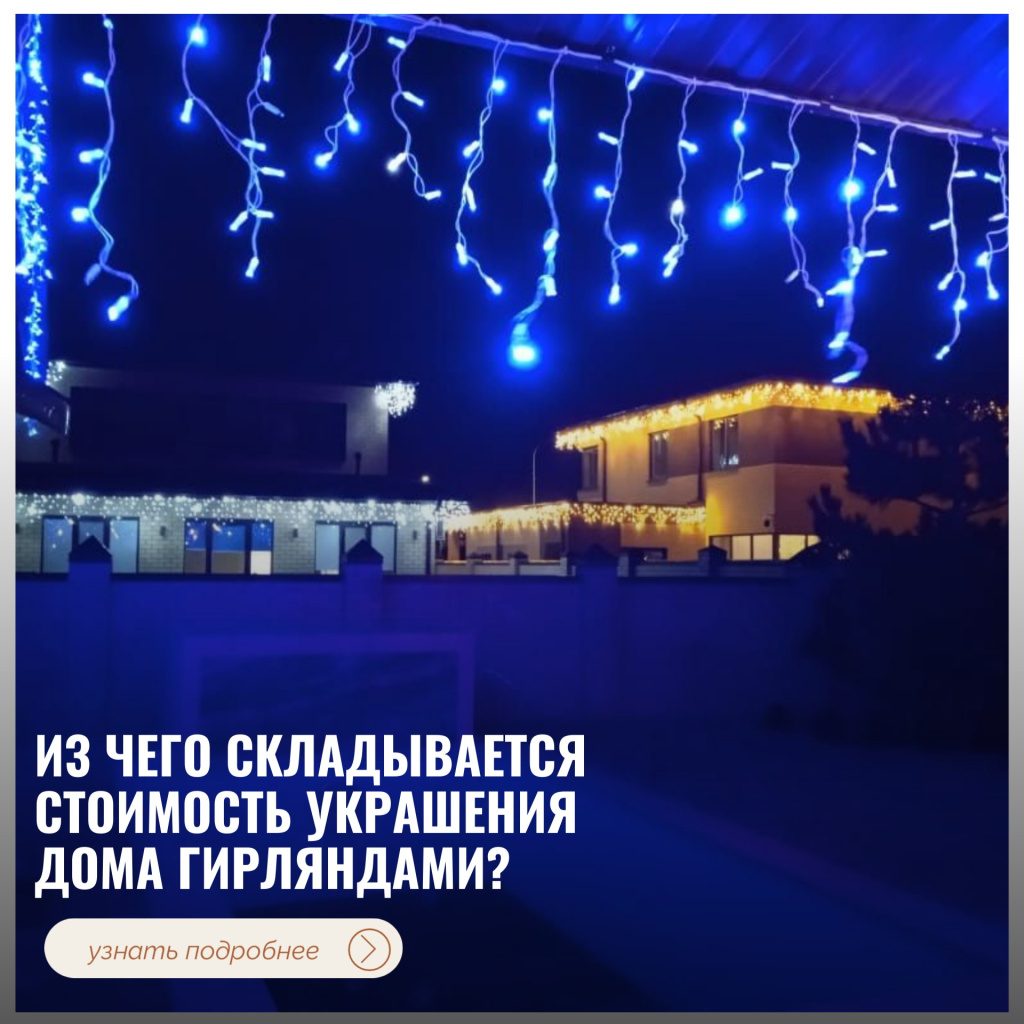 Из чего складывается стоимость украшения дома гирляндами
