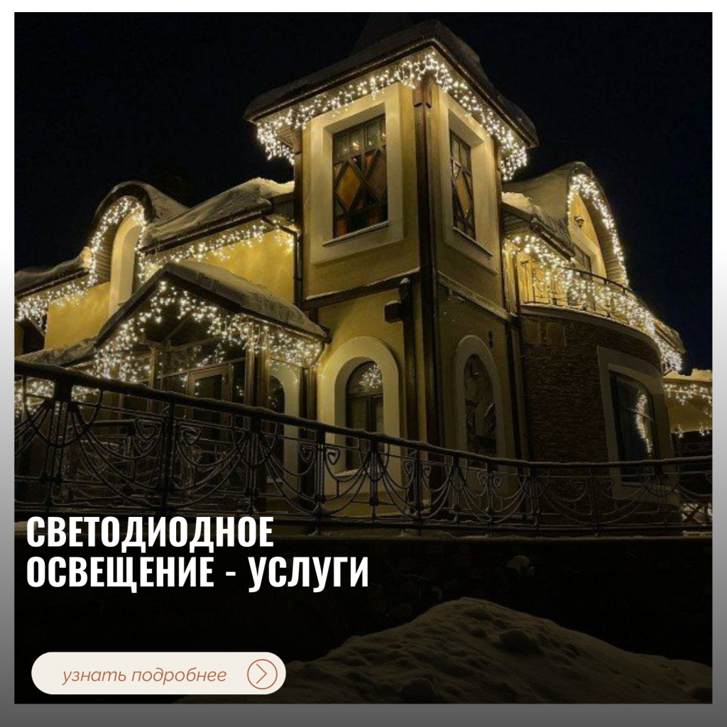 СВЕТОДИОДНОЕ ОСВЕЩЕНИЕ - УСЛУГИ