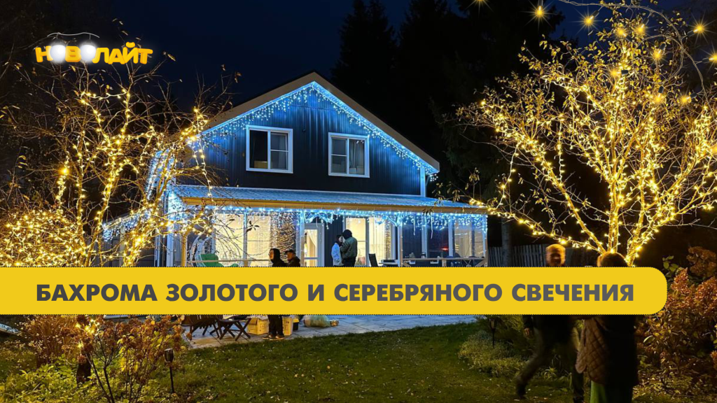 Украшаем дома гирляндами 