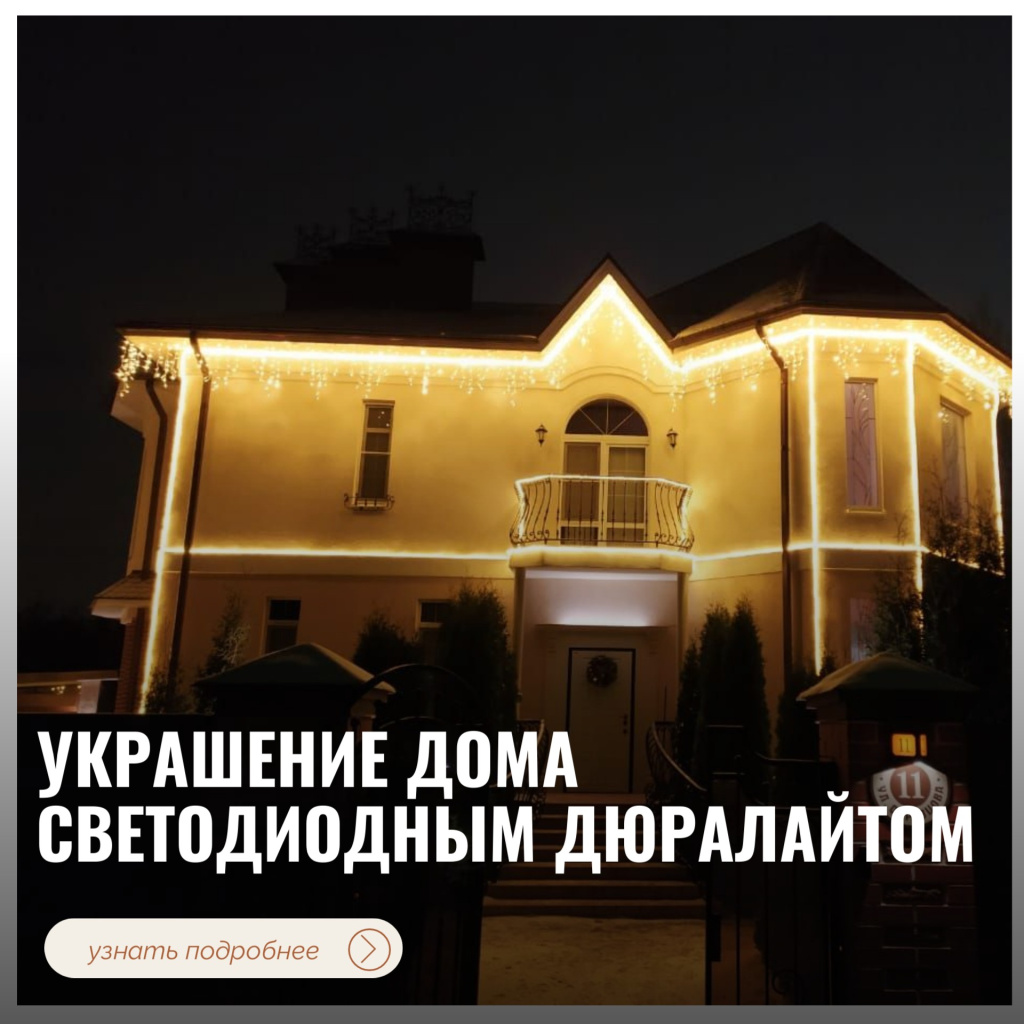 Украшение дома светодиодным дюралайтом Украшение дома светодиодным дюралайтом
