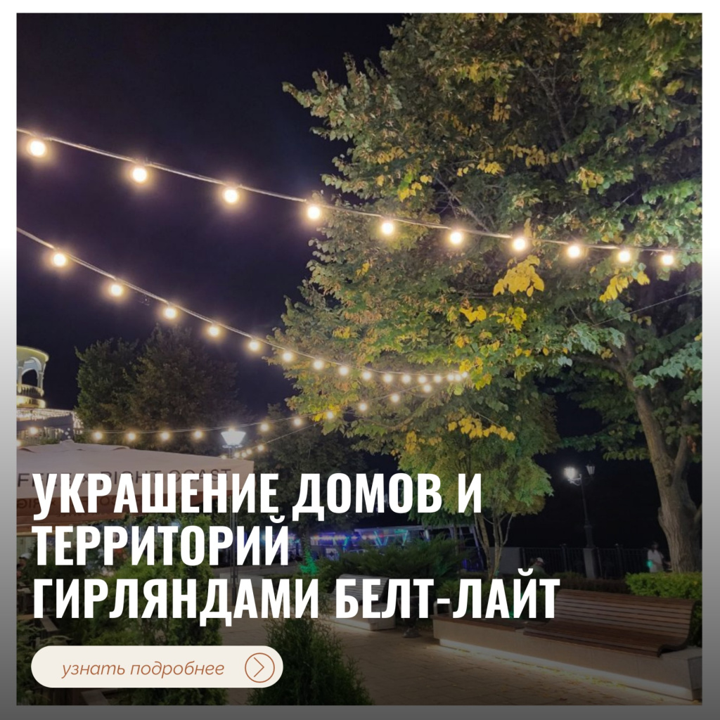 Украшение домов и территорий гирляндами Белт-лайт Украшение домов и территорий гирляндами Белт-лайт